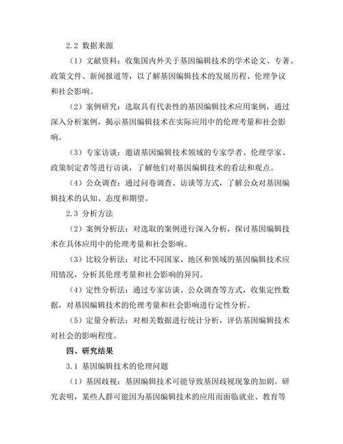 基因编辑技术的伦理考量与社会影响