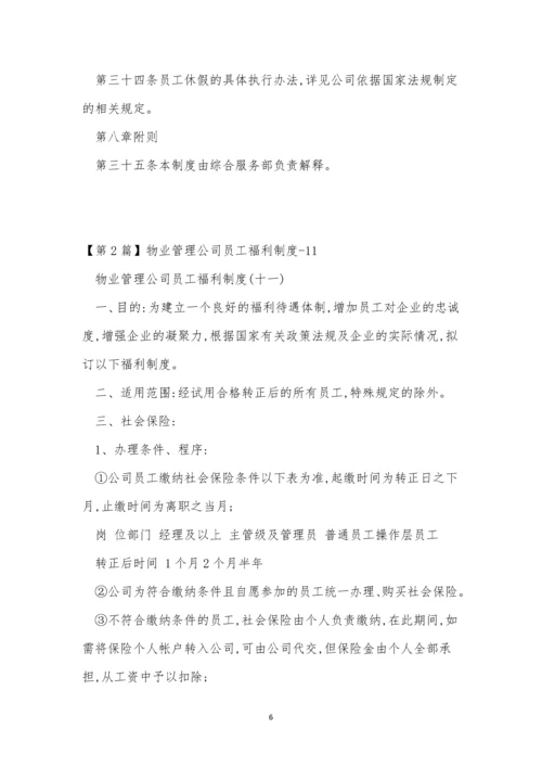 福利制度管理制度12篇.docx