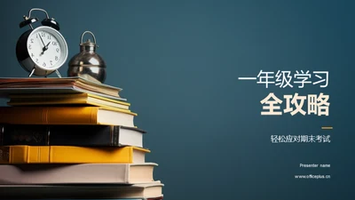 一年级学习全攻略