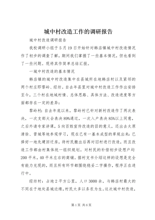 城中村改造工作的调研报告 (5).docx