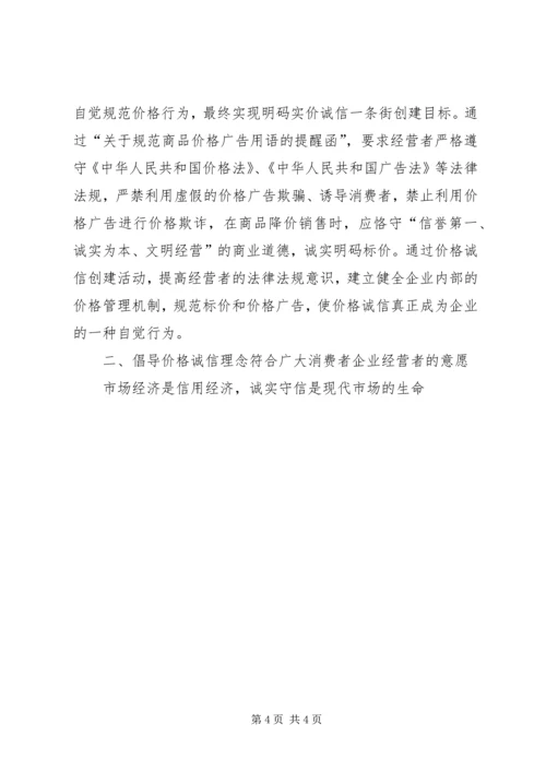 倡导价格诚信规范价格行为.docx