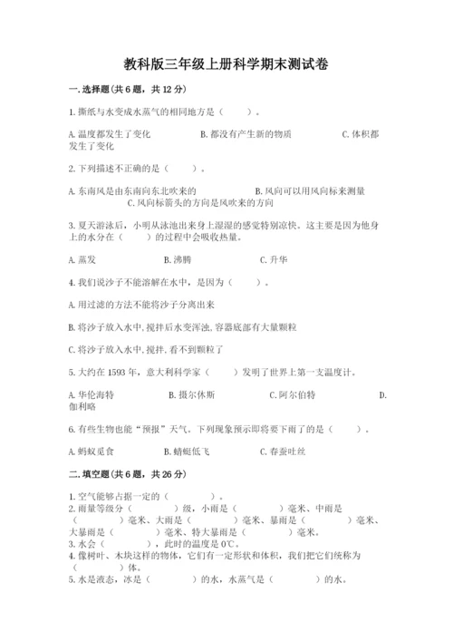 教科版三年级上册科学期末测试卷【a卷】.docx