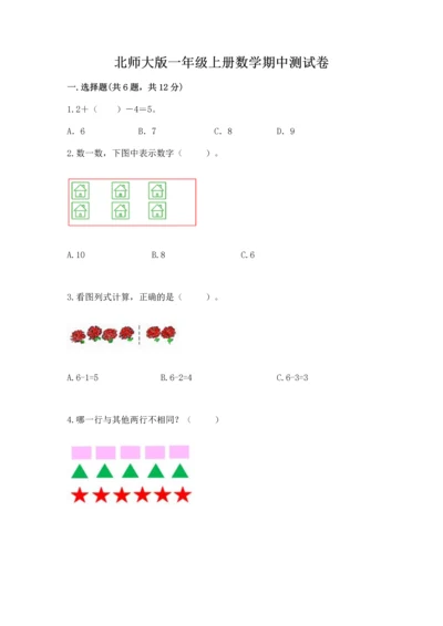 北师大版一年级上册数学期中测试卷附完整答案（夺冠系列）.docx