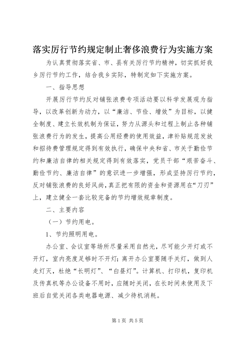 落实厉行节约规定制止奢侈浪费行为实施方案.docx