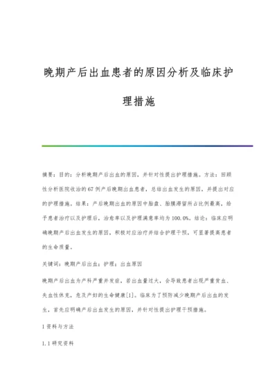 晚期产后出血患者的原因分析及临床护理措施.docx