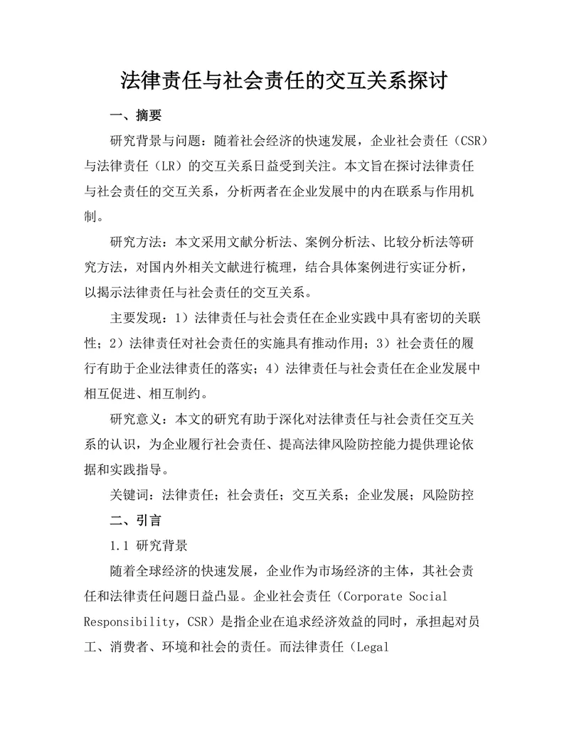 法律责任与社会责任的交互关系探讨