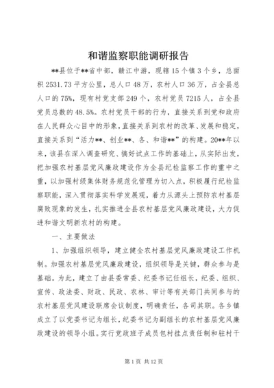 和谐监察职能调研报告.docx