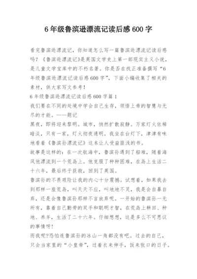 6年级鲁滨逊漂流记读后感600字.docx