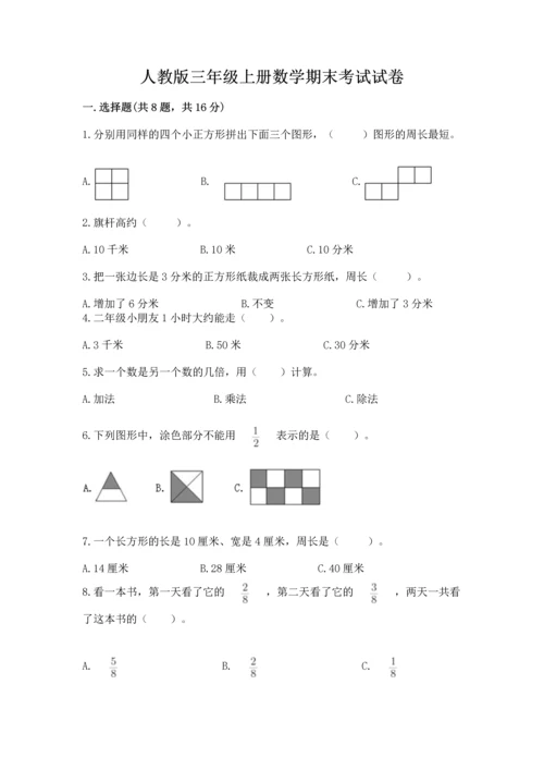人教版三年级上册数学期末考试试卷有答案解析.docx