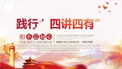 不忘初心践行四讲四有PPT党课课件