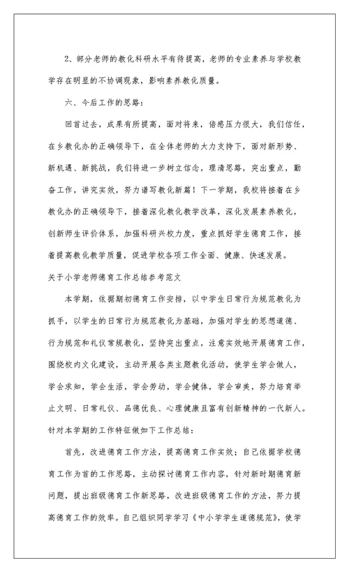 2022关于小学教师德育工作总结参考范文