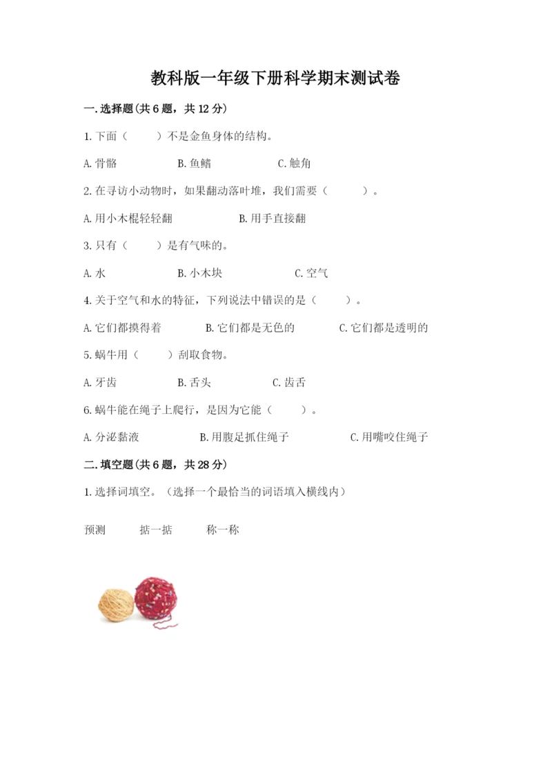 教科版一年级下册科学期末测试卷及参考答案【培优a卷】.docx