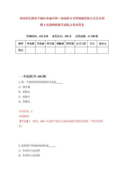 河南省信阳市平桥区参加中国河南招才引智创新发展大会公开招聘4名教师模拟考试练习卷及答案第9卷