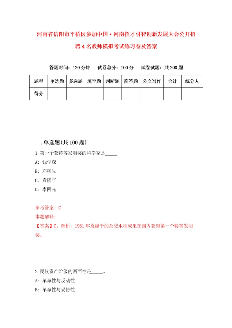 河南省信阳市平桥区参加中国河南招才引智创新发展大会公开招聘4名教师模拟考试练习卷及答案第9卷