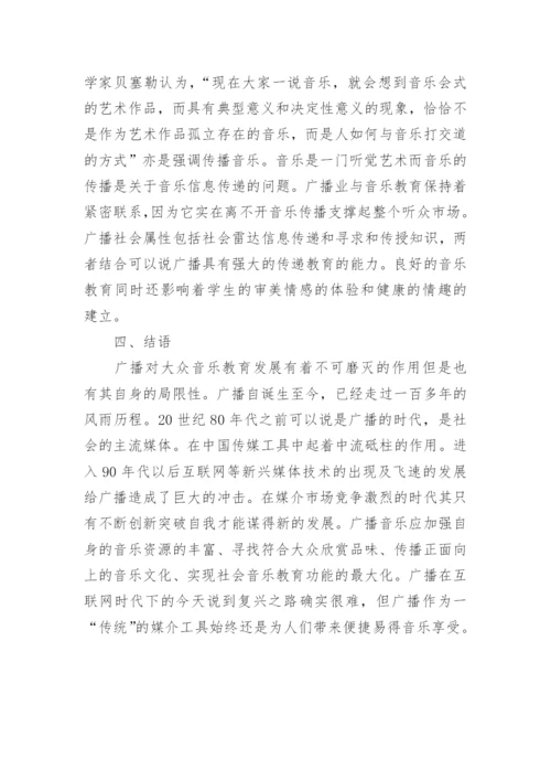 广播媒介与音乐教育关系论文.docx