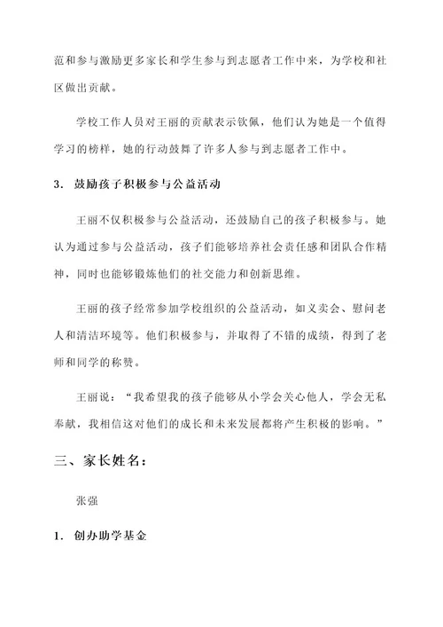 爱心家长评选事迹材料