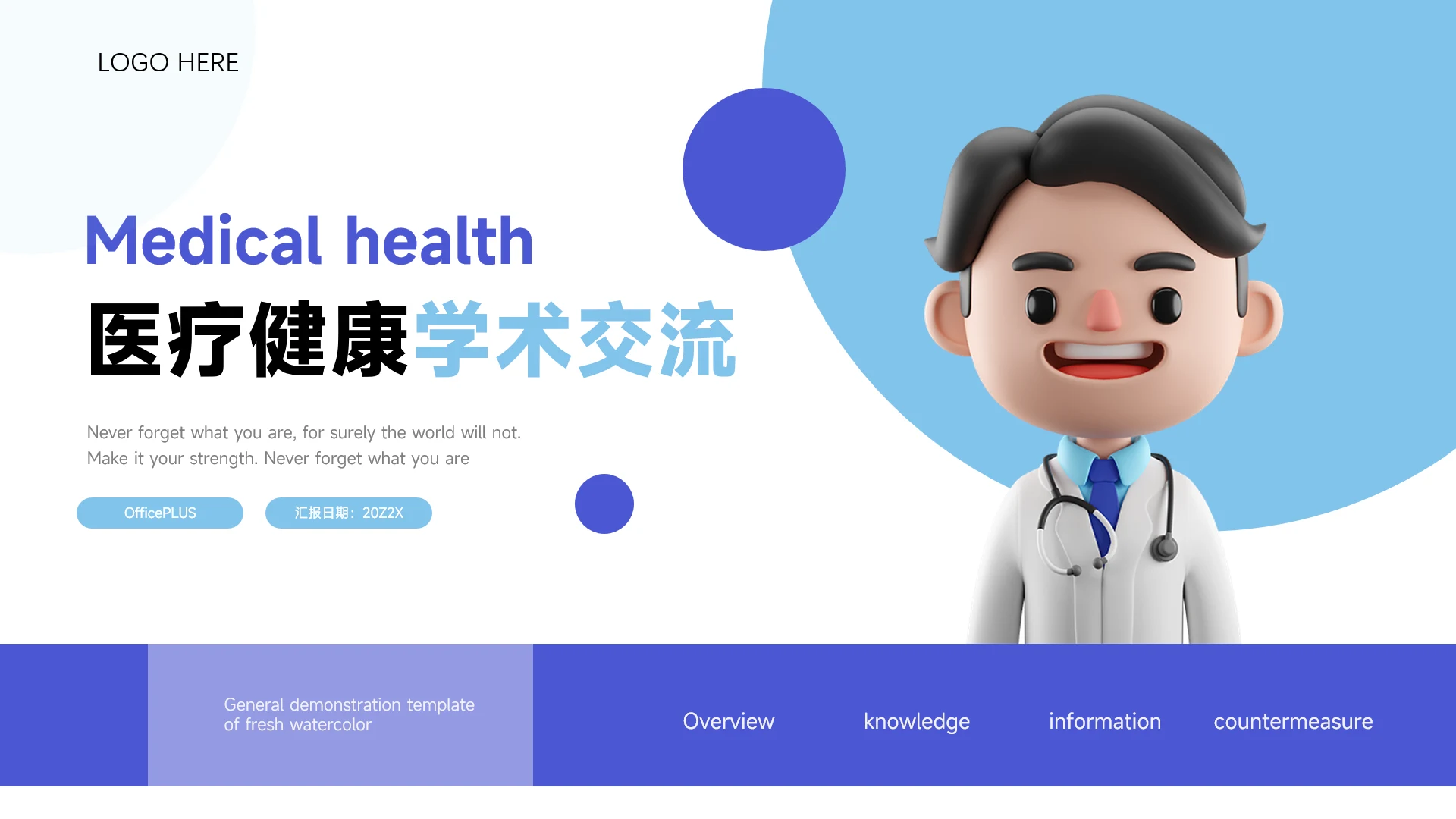 蓝色3D卡通医疗健康学术交流PPT模板