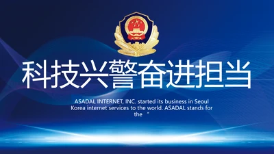 蓝色科技感公安信息化建设总结PPT