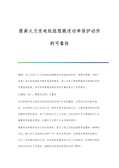 提高火力发电机组程跳逆功率保护动作的可靠性.docx