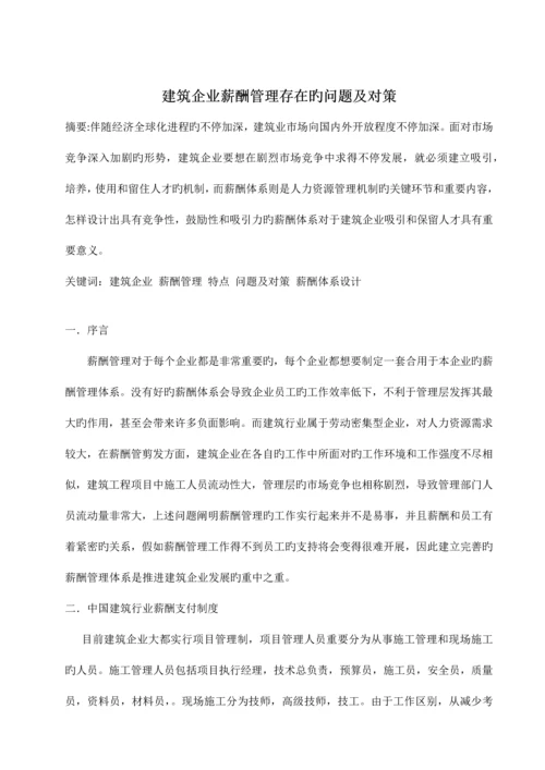 建筑企业薪酬管理存在的问题及对策.docx