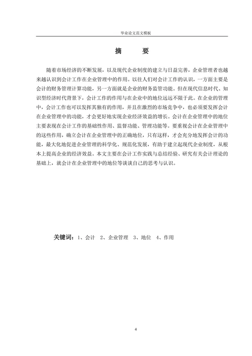 会计工作在企业管理中的地位与思考