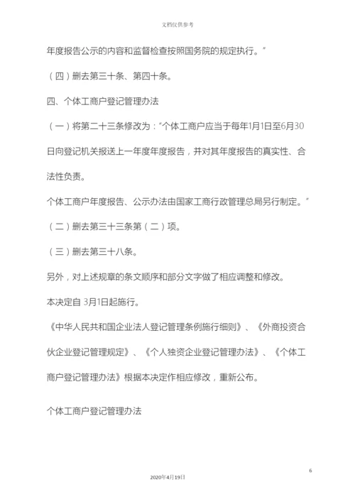 个体工商户登记管理办法修订.docx