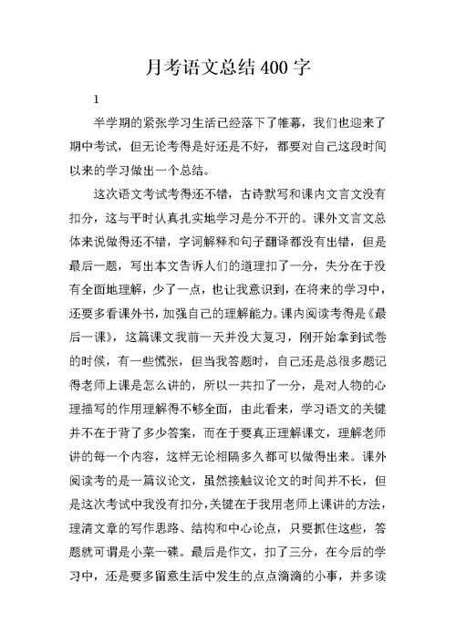 月考语文总结400字