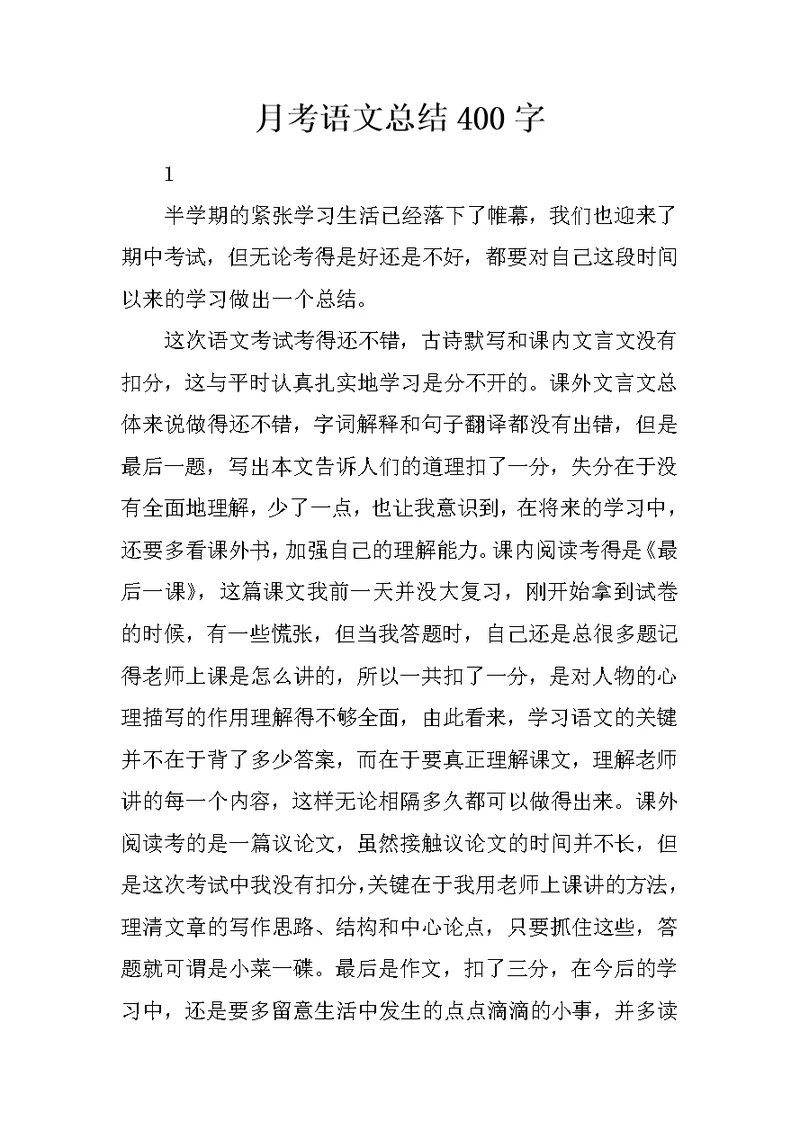 月考语文总结400字