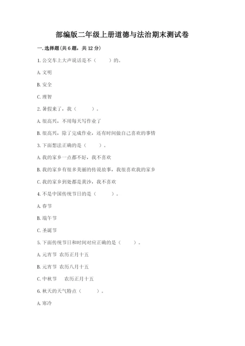 部编版二年级上册道德与法治期末测试卷精选.docx