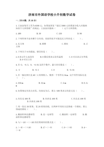 济南市外国语学校小升初数学试卷带答案（培优a卷）.docx