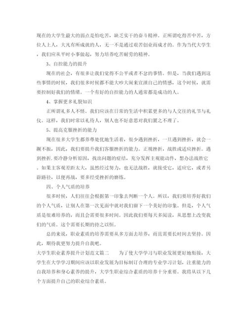 精编之大学生职业素养提升计划范文.docx