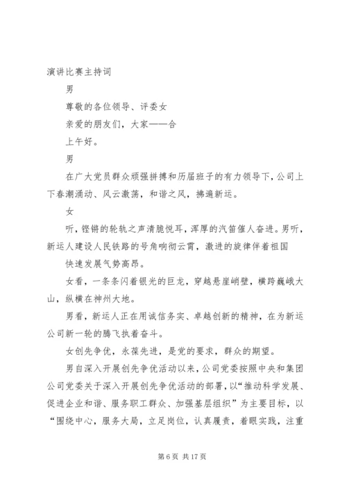 创先争优会议的主持词.docx