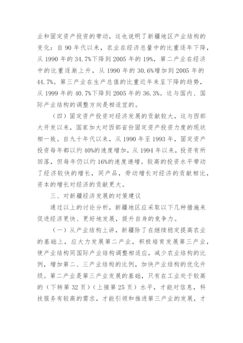 对新疆经济发展的主要影响因素评价的经济论文.docx
