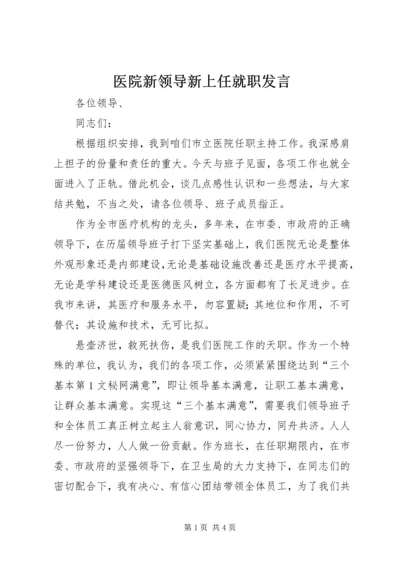 医院新领导新上任就职发言 (5).docx