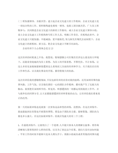 精编企业培训个人参考心得体会参考范文5篇.docx