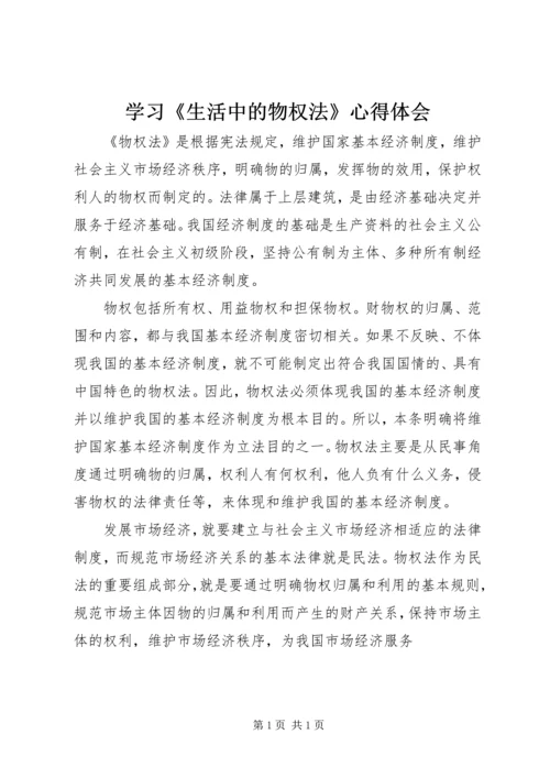 学习《生活中的物权法》心得体会 (4).docx