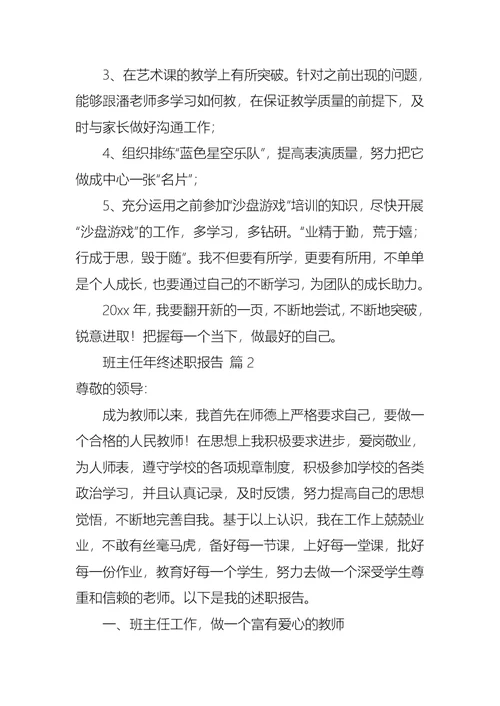 2022年班主任年终述职报告模板合集十篇
