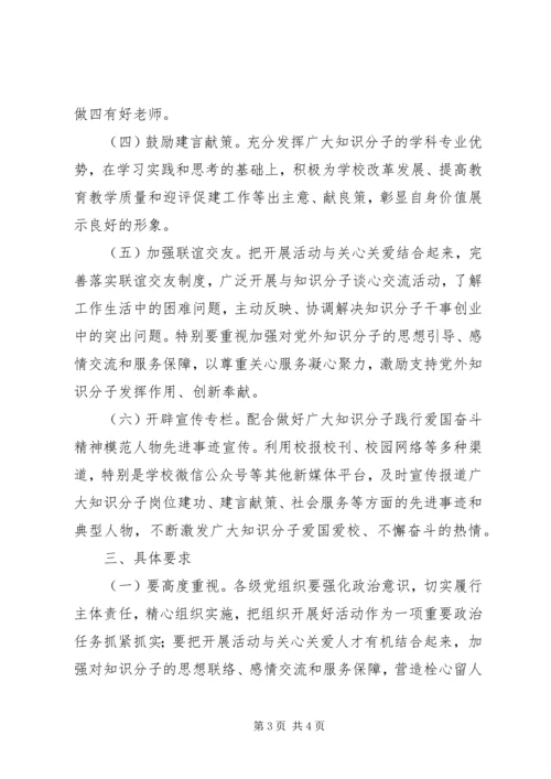 在广大知识分子中深入开展“弘扬爱国奋斗精神、建功立业新时代”活动实施意见.docx