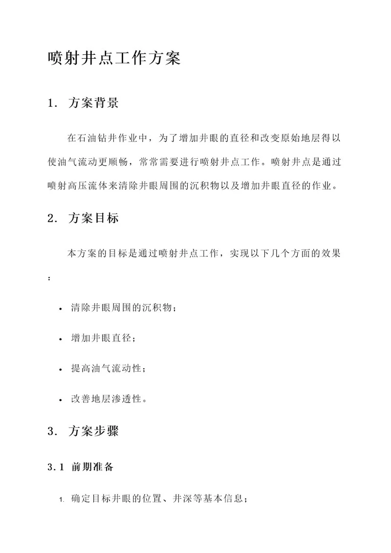 喷射井点工作方案