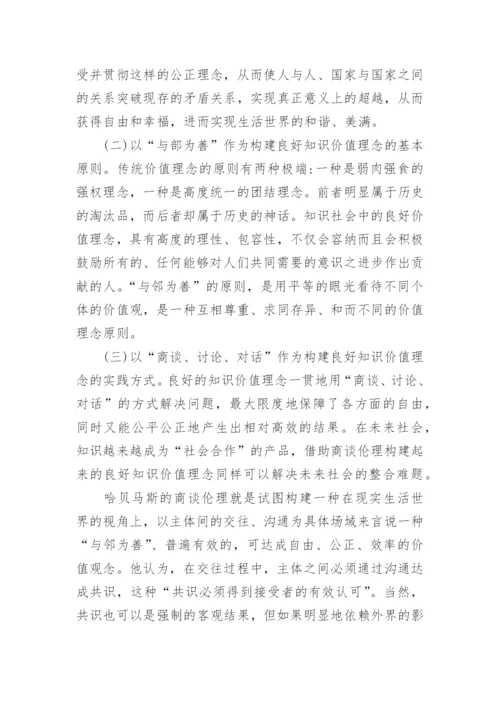 商谈伦理视域下良好知识价值理套的构建的哲学论文.docx