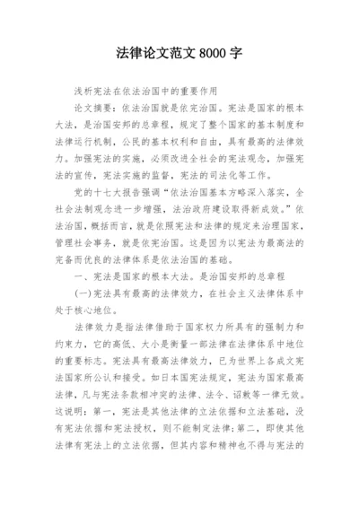 法律论文范文8000字.docx