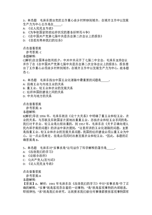 事业单位招聘必看考点《毛概》(2021年版)(答案解析附后）6