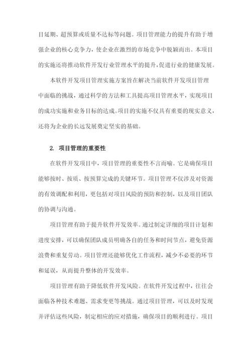 软件开发项目管理实施方案.docx