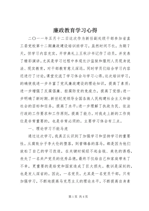 廉政教育学习心得_3.docx