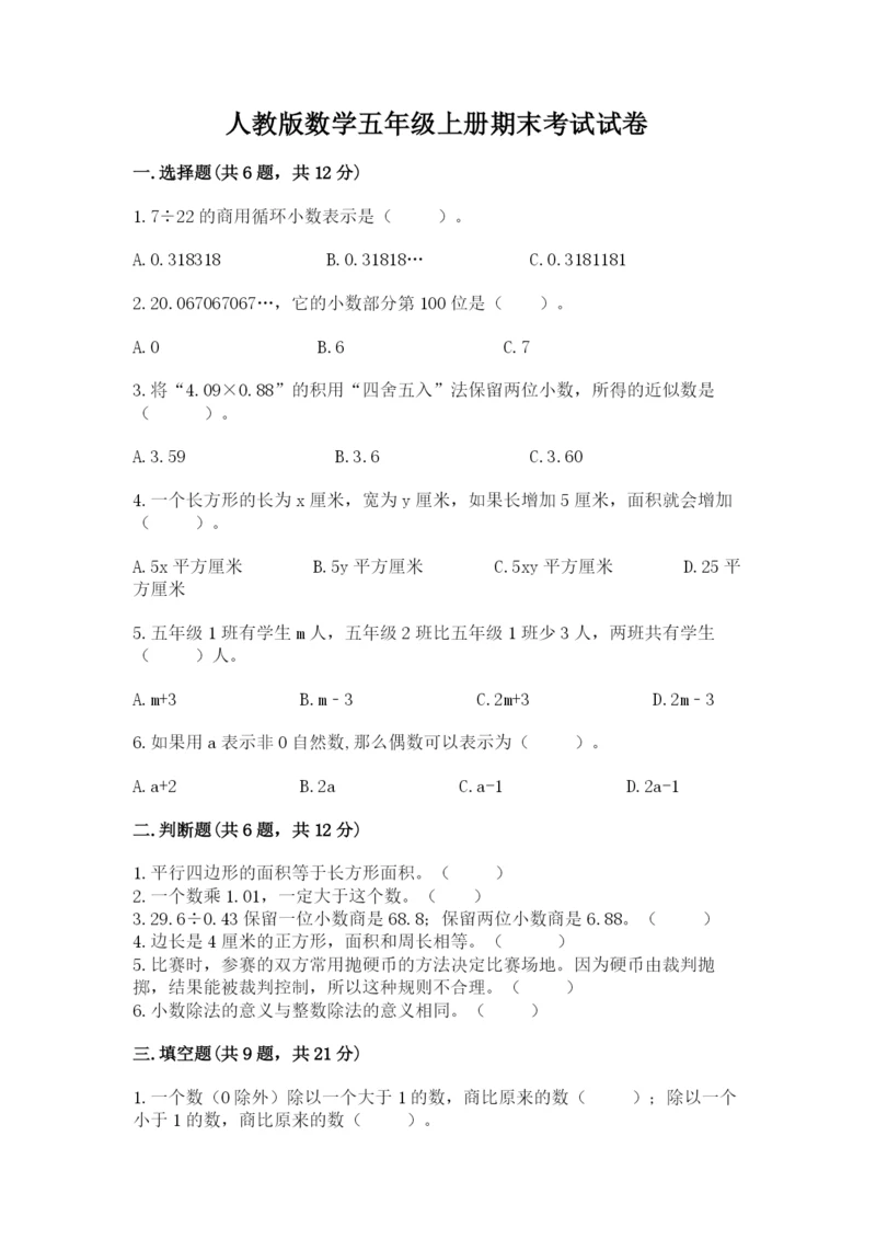 人教版数学五年级上册期末考试试卷及答案【考点梳理】.docx