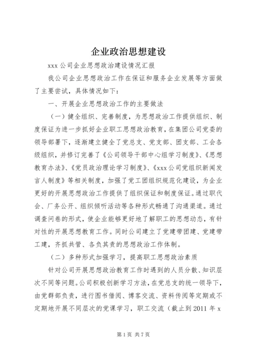 企业政治思想建设 (3).docx