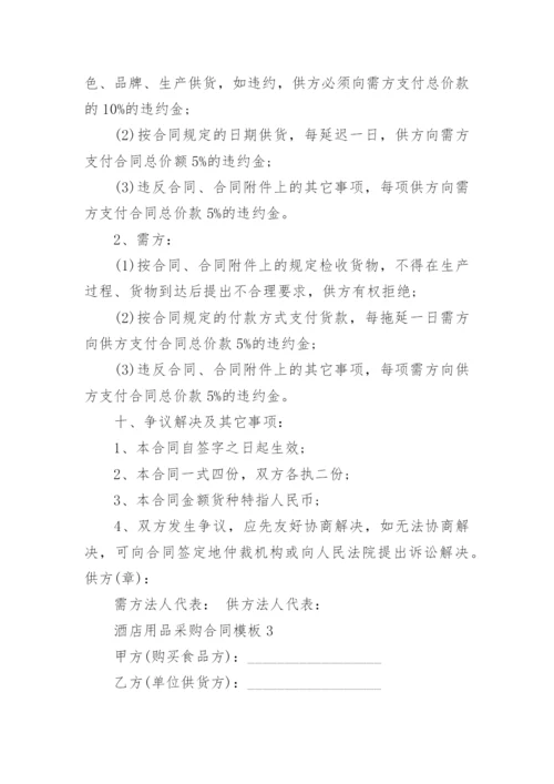 酒店用品采购合同模板.docx