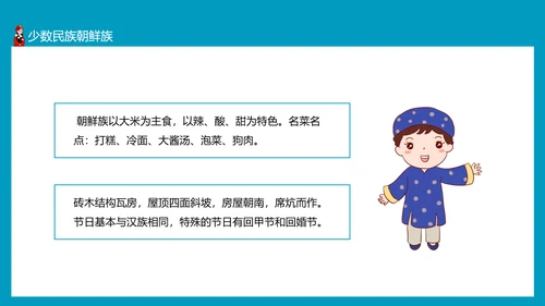 少数民族及其风俗少数民族朝鲜族PPT模板