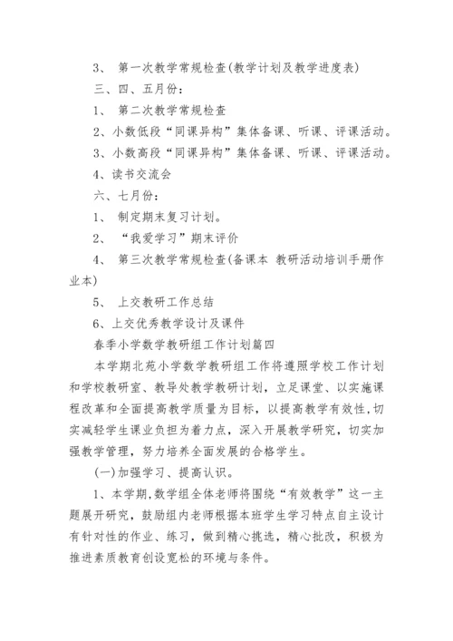春季小学数学教研组工作计划(24篇).docx