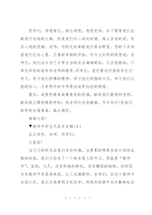 教师节学生代表发言稿范文十篇.docx